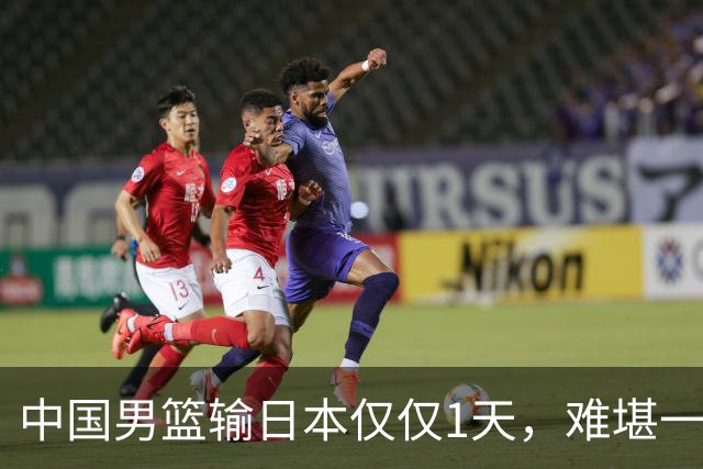 中国男篮输日本仅仅1天，难堪一幕发生了，郭士强的处境颇为难堪