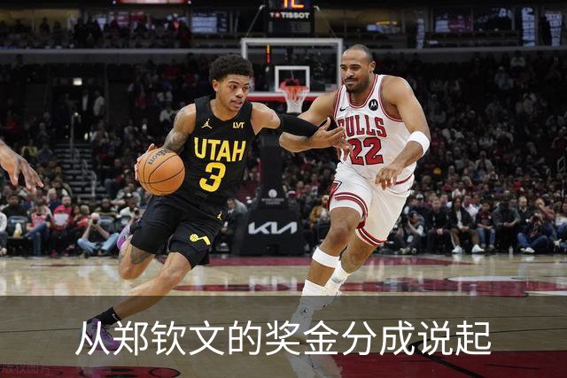从郑钦文的奖金分成说起