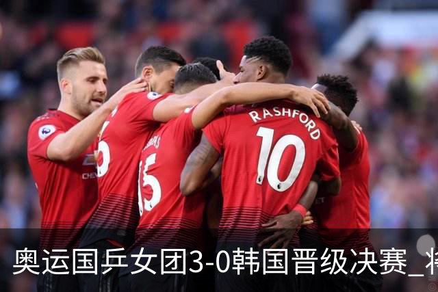 奥运国乒女团3-0韩国晋级决赛 将与德日胜者争冠