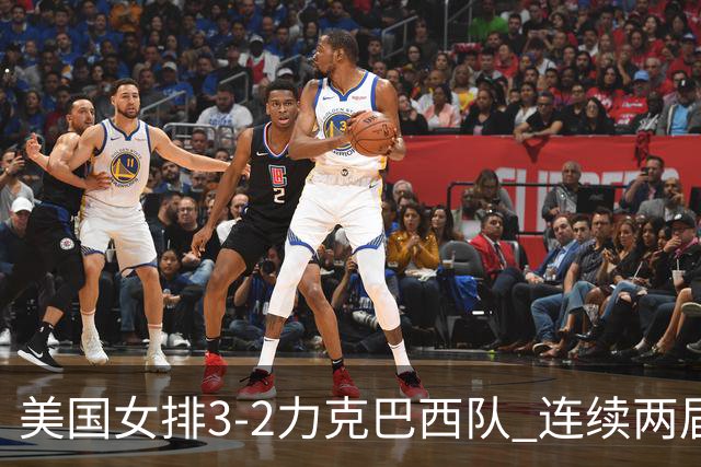 美国女排3-2力克巴西队 连续两届奥运会晋级决赛