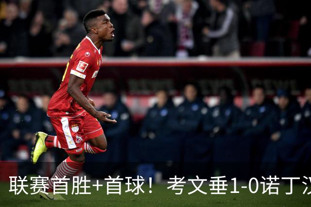 联赛首胜+首球！考文垂1-0诺丁汉森林 达席尔瓦制胜球门将助攻