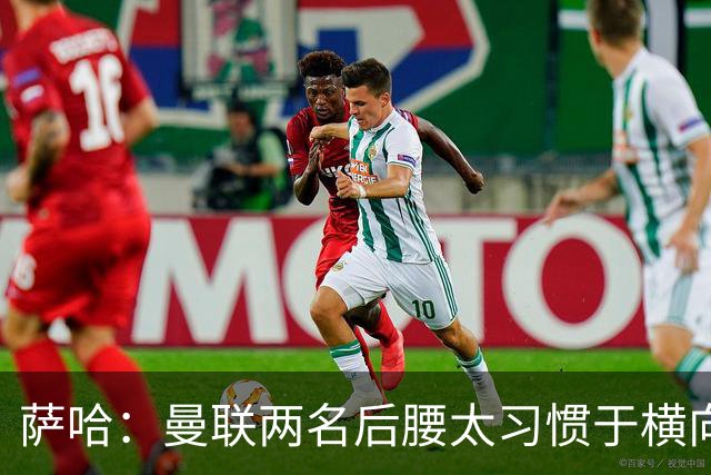 萨哈：曼联两名后腰太习惯于横向传球，卡里克必须找到合适的踢法