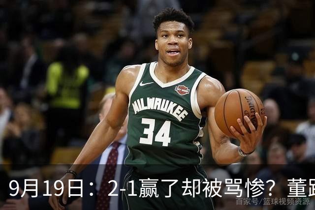 9月19日：2-1赢了却被骂惨？董路炮轰U23国足532阵型，这不是战术，是自杀